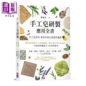 【中商原版】手工皂研制应用全书	陈婕菱	出色文化	港台原版