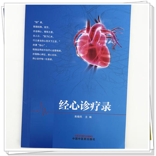 经心诊疗录 焦晓民 主编 中国中医药出版社 商品图3