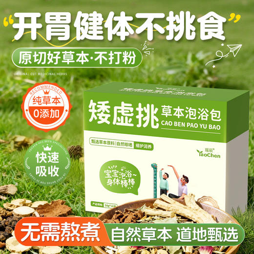 【甄选真材实料❗️养体质真有用】瑶辰矮虚挑草本泡浴宝植萃温和安全真材实料免煮暖身泡脚泡澡。jb 商品图0