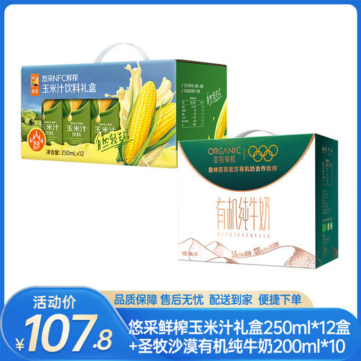 【饮品组合】中粮悠采鲜榨玉米汁礼盒250ml*12盒+圣牧沙漠有机纯牛奶200ml*10（3.6g蛋白质)-（牛奶效期至26年3月18日；玉米汁效期至26年5月16日）-专享价 商品图0