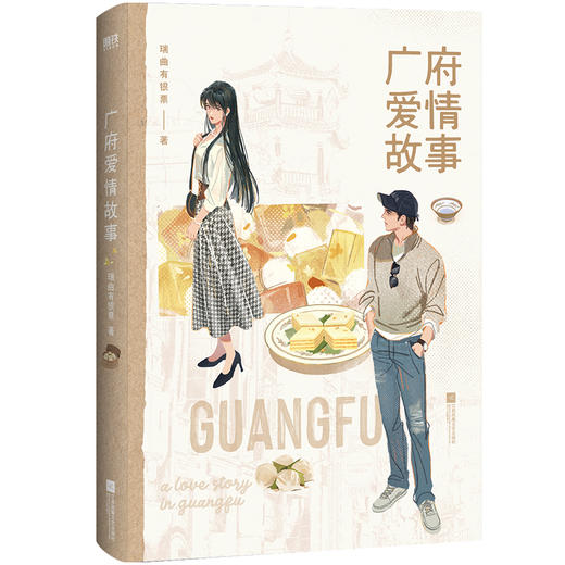 广府爱情故事 瑞曲有银票 言情 磨铁图书 商品图2
