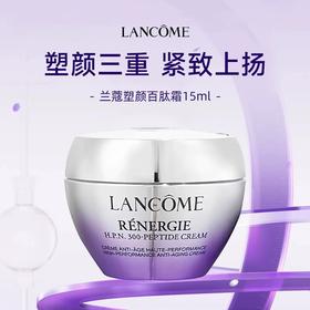 【秒杀】兰蔻 百肽霜塑颜面霜15ml 抗老提拉紧致焕亮 新版（效期至28年6月）