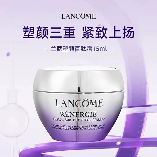 【秒杀】兰蔻 百肽霜塑颜面霜15ml 抗老提拉紧致焕亮 新版（效期至28年6月） 商品图0