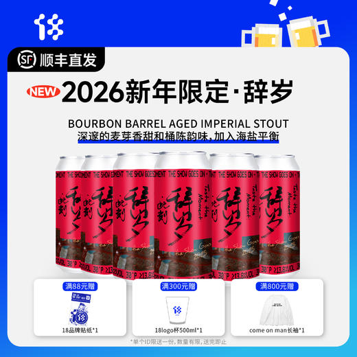 拾捌精酿 贺岁款 辞岁2025此刻·波本桶陈帝国世涛啤酒 500ml 商品图0
