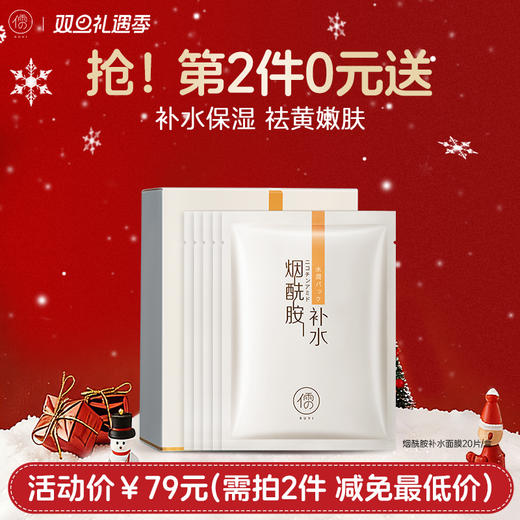 【⚡抢！第2件0元，需拍2件】儒意烟酰胺补水保湿面膜美白舒缓提亮锁水|儒意官方旗舰店 商品图0