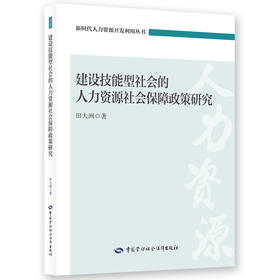 建设技能型社会的人力资源社会保障政策研究