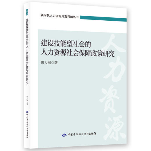 建设技能型社会的人力资源社会保障政策研究 商品图0