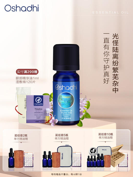德国O家有机沉香醇百里香单方精油 稀释做面部精华油 按摩油 商品图0