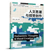 人文思潮与视觉创作 孙梦灿 孙海旻 编著 北京大学出版社 高等院校艺术与设计类专业"互联网+"创新规划教材 商品缩略图0