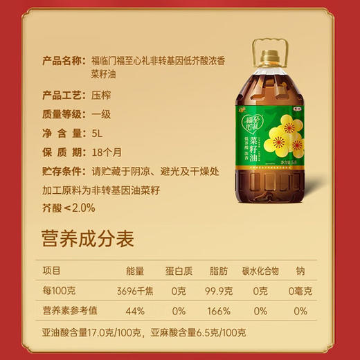 福临门 福至心礼 低芥酸 浓香菜籽油5L 商品图4
