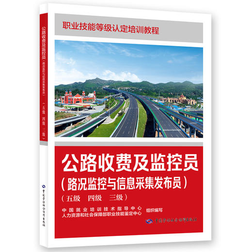公路收费及监控员（路况监控与信息采集发布员）（五级 四级 三级） 商品图0