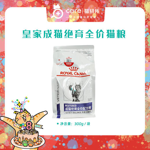 皇家绝育成猫全价猫粮 300g/袋   偏远地区勿拍 商品图0
