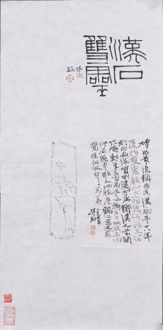 郭晶丨汉永平双朱雀纹砖拓题跋 34.5x69CM 手写纸本作品 商品图1
