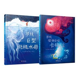 《寻找北极巨型水母》《寻找深海巨怪卡梅拉》套装