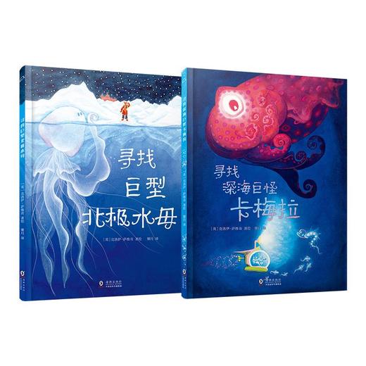 《寻找北极巨型水母》《寻找深海巨怪卡梅拉》套装 商品图0