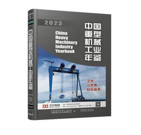 中国重型机械工业年鉴2023