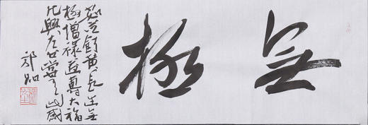 郭晶《无极》23x69CM 手写纸本宣纸作品 商品图1