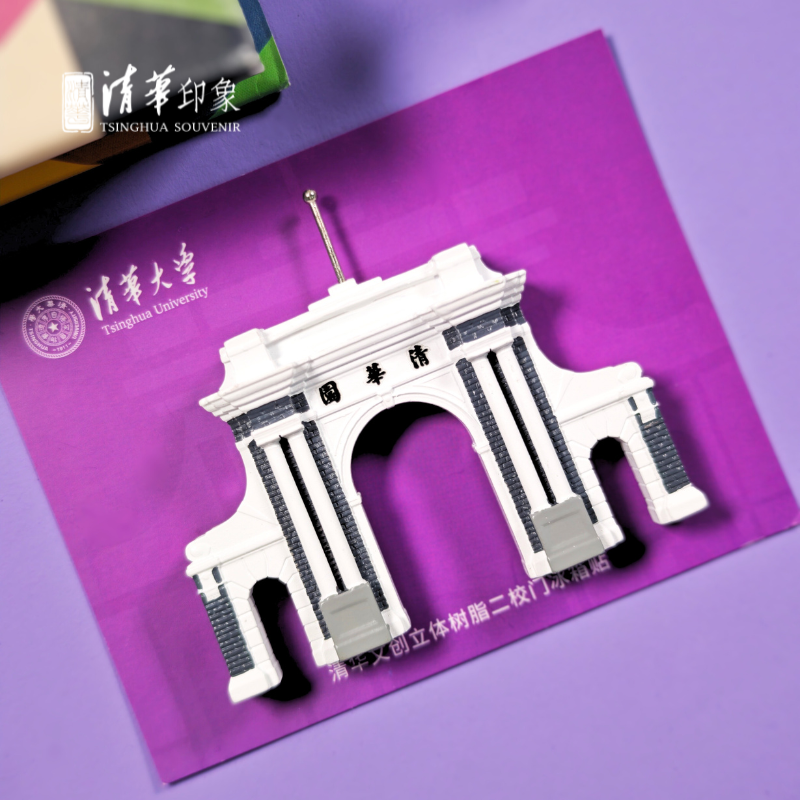清华文创立体树脂二校门冰箱贴