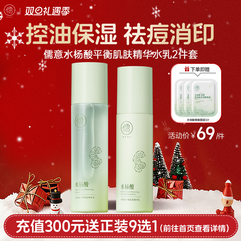 【🎄双旦礼遇|全店满200元减30元】儒意水杨酸祛痘水乳套装 控油补水 修护褪红敏肌补水保湿护肤品女男|儒意官方商城