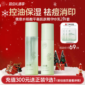 【🎄双旦礼遇|全店满200元减30元】儒意水杨酸祛痘水乳套装 控油补水 修护褪红敏肌补水保湿护肤品女男|儒意官方商城