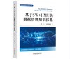 基于5W+HMU的数据管理知识体系 商品缩略图0