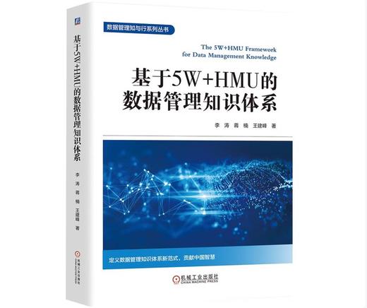 基于5W+HMU的数据管理知识体系 商品图0