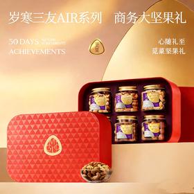 【新品上新】觅菓岁寒三友红色坚果礼盒AIR系列升级款-1.47kg/152963 红色款高档商务送礼