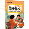 同步作文.五年级下册（2026年新版）封面升级 商品缩略图0