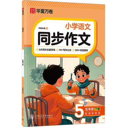 同步作文.五年级下册（2026年新版）封面升级 商品图0