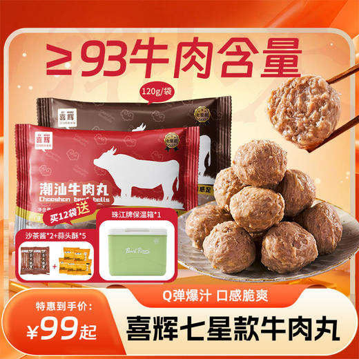 喜辉七星牛肉丸/牛筋丸120g/袋，93%牛肉含量，新西兰+云贵散养水牛，正宗“潮”味！ 商品图0