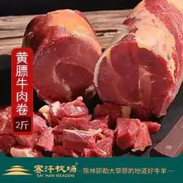 赛汗牧场生态牛肉卷||呼和浩特基地直发