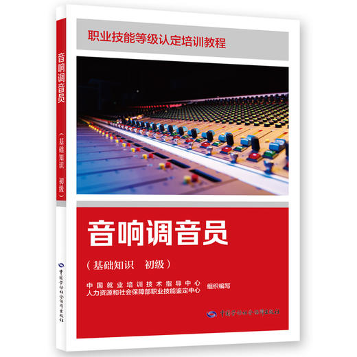 音响调音员（基础知识 初级） 商品图0