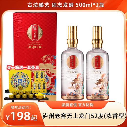 【品牌直发】泸州老窖无上龙门·福52度浓香型白酒500ml*2瓶 态法纯粮酿造的优级白酒 送价值398元茶礼盒 商品图0