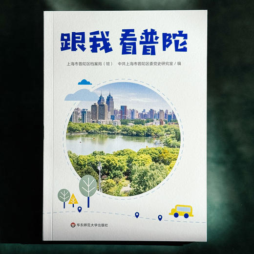 跟我看普陀 上海市普陀区历史变迁 红色记忆 商品图1