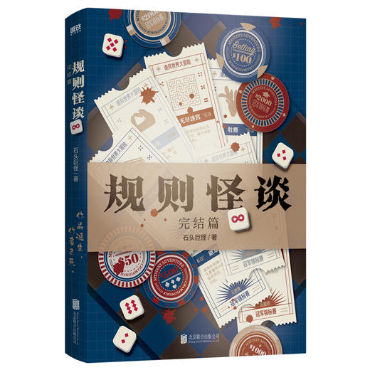 规则怪谈4：完结篇 石头巨怪 侦探推理 磨铁 商品图2