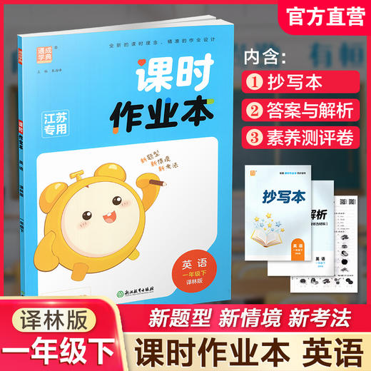 包邮 2026年春 课时作业本 英语1下 译林版 一年级下册小学教辅学生同步习题集 通城学典 浙江教育出版社 商品图0