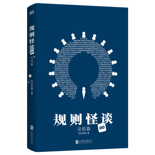 规则怪谈4：完结篇 石头巨怪 侦探推理 磨铁 商品图3