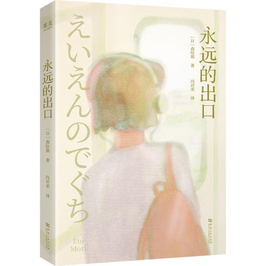 永远的出口（真挚的青春共鸣文本，写给每个人的成长之书。把过去重新摊开，让那些阴暗、痛苦、雀跃、反复愈合的伤口找到“出口”。） 商品图1