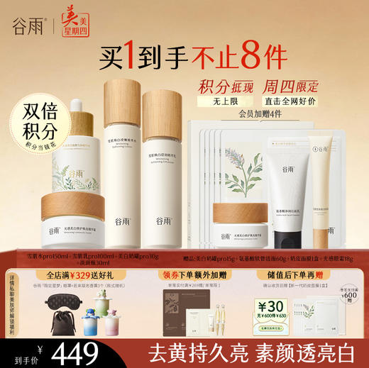 【周四限定】谷雨雪肌pro焕白柔肤大套组 升级保湿补水清爽雪肌护肤套装提亮舒缓 商品图3