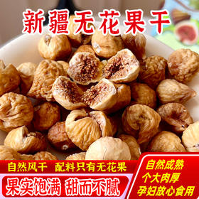 【美味干坚果】无花果干