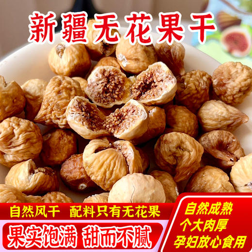 西遇果果 无花果干 商品图0