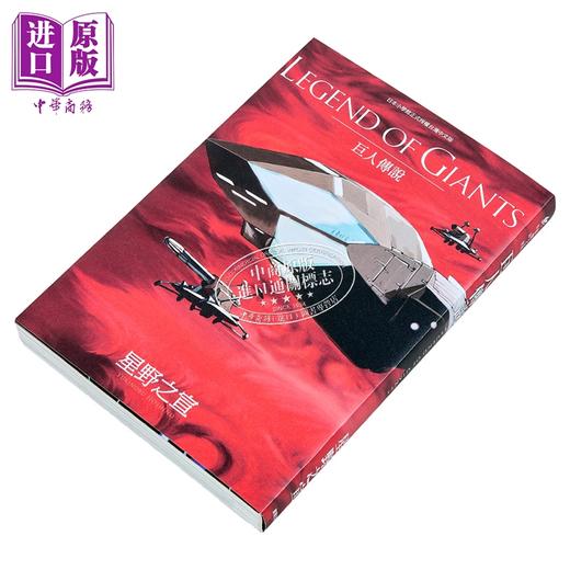 预售 【中商原版】漫画 LEGEND OF GIANTS巨人的传说 星野之宣 台版漫画书 台湾东贩出版 商品图1