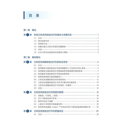立体定向放射治疗：理论与实践（原书第2二版 中文翻译版）杨秋安 胡松柳 徐建宇 适用各级肿瘤科医师、放射治疗科医师 科学出版社 商品图3