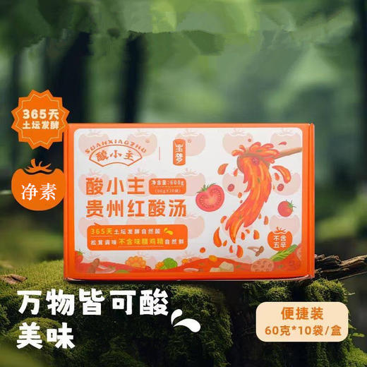 正宗贵州红酸汤60g*10袋 净素配料 汤料火锅底料 商品图0