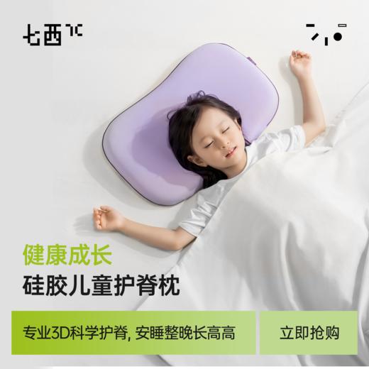 7C七西儿童枕1-6岁宝宝枕婴儿枕6-16岁以上青少年枕高温水洗硅胶 商品图0