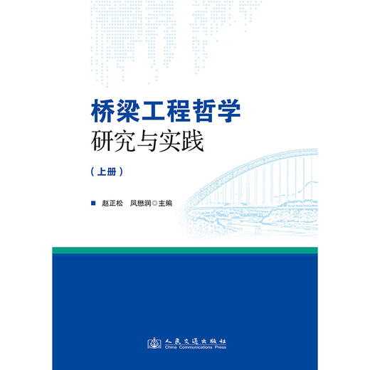 桥梁工程哲学研究与实践 商品图3