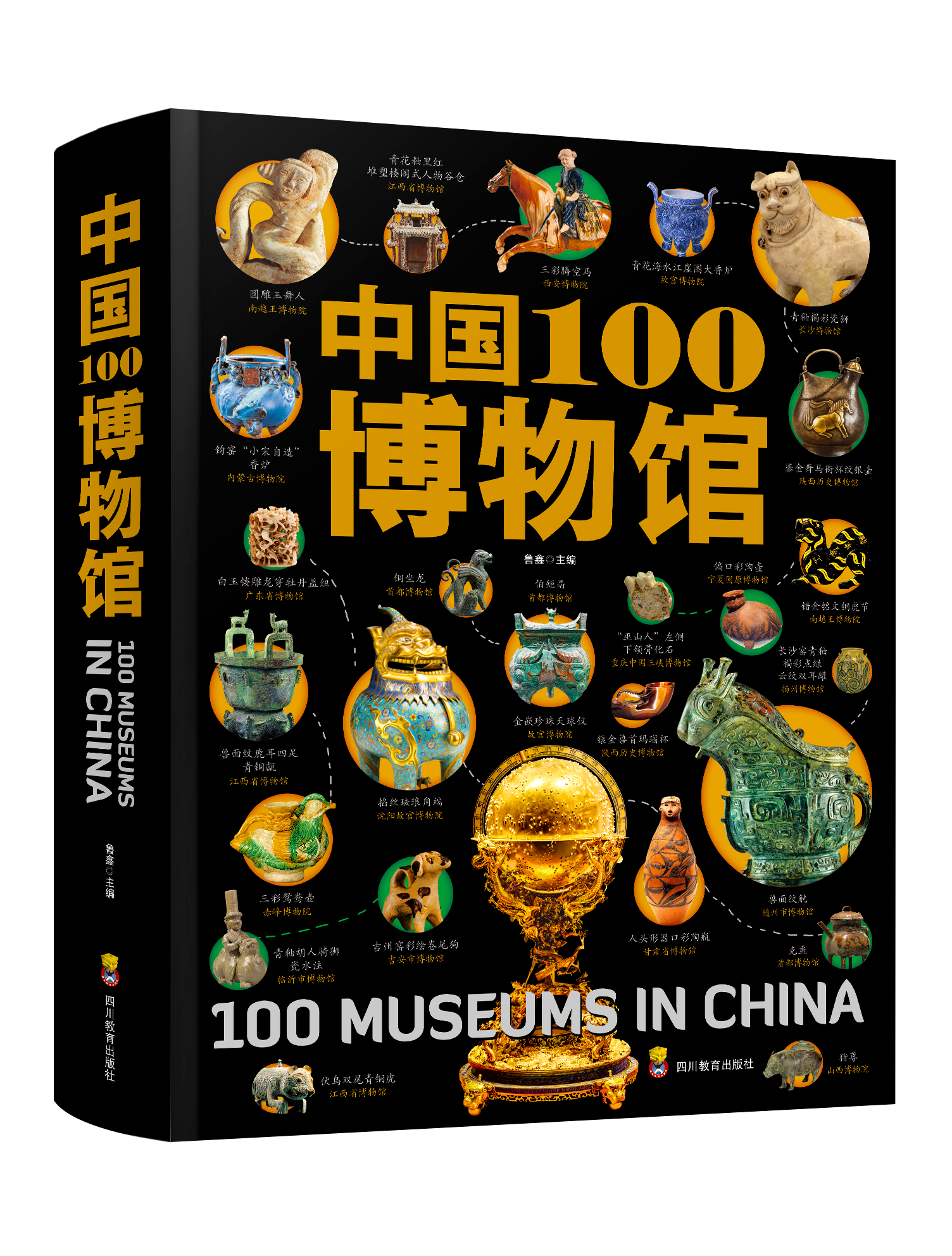《中国100博物馆》（精装大开本典藏版）100家博物馆的500余件国宝！
