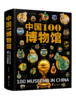 《中国100博物馆》（精装大开本典藏版）100家博物馆的500余件国宝！ 商品缩略图0