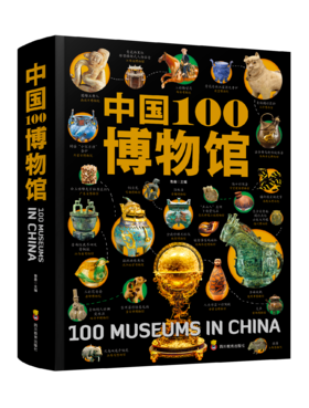 《中国100博物馆》（精装大开本典藏版）100家博物馆的500余件国宝！