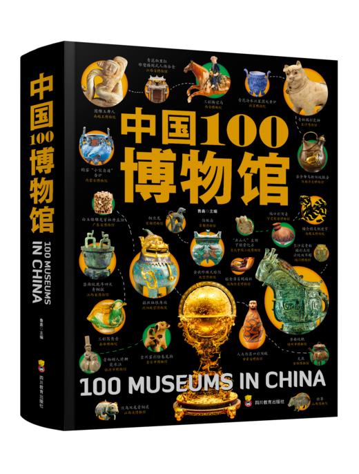 《中国100博物馆》（精装大开本典藏版）100家博物馆的500余件国宝！ 商品图0